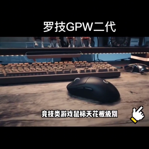 罗技GPW二代 公认的竞技类游戏鼠标天花板！
